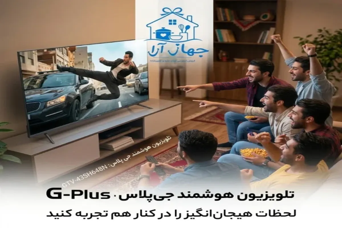 خرید بهترین مدل تلویزیون برند جی پلاس با کیفیت تصویری بی‌نظیر