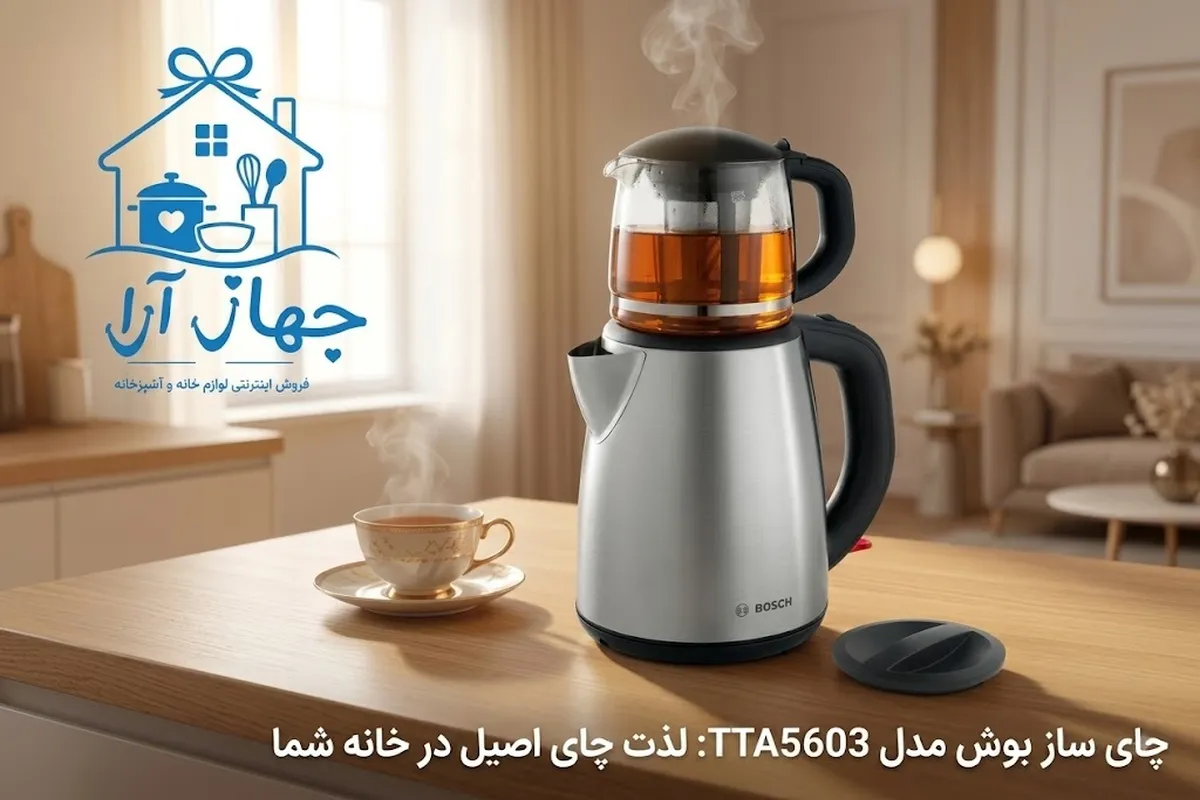 چایساز برقی برند بوش با امکانات پیشرفته و طراحی مدرن