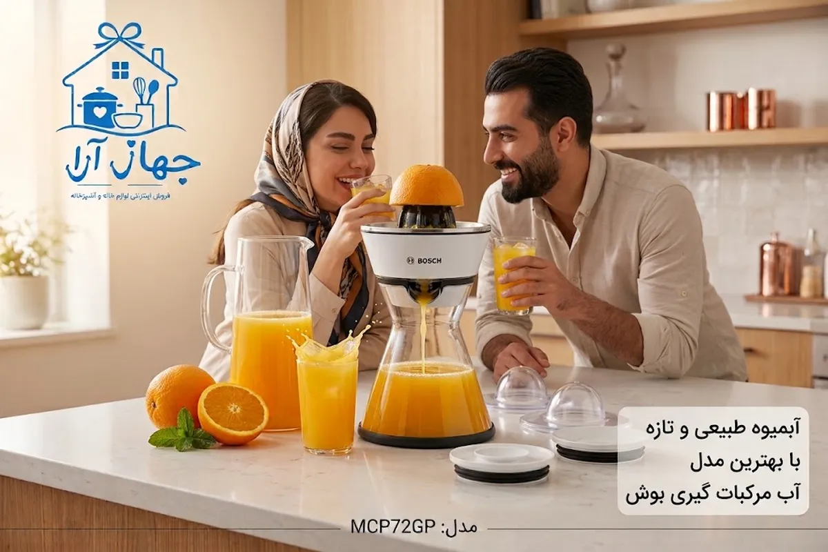 خرید جدیدترین آب مرکبات گیری بوش مخصوص نوعروسان، جهیزیه و هدیه در فروشگاه جهازآرا