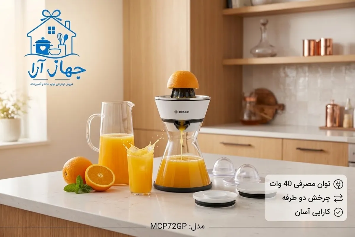 راهنمای خرید بهترین مدل آب مرکبات گیری برند بوش با کارایی آسان و تضمین کیفیت
