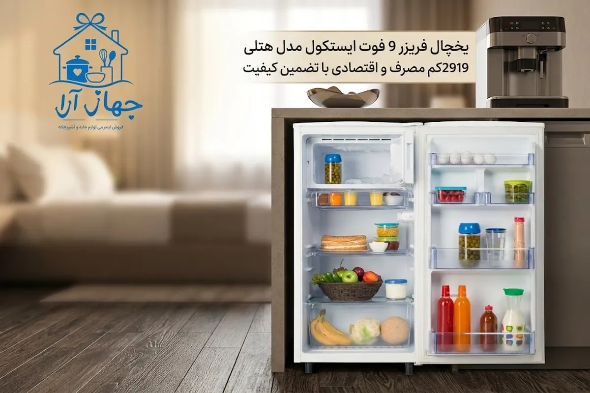 خرید بهترین مدل یخچال هتلی ایستکول 9 فوت در جهازآرا