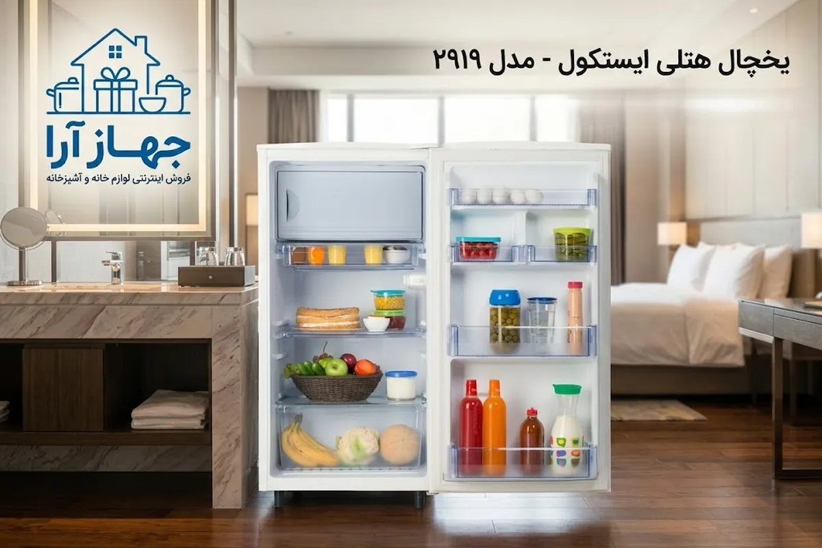 خرید بهترین یخچال هتلی ایستکول برای فضاهای کمجا