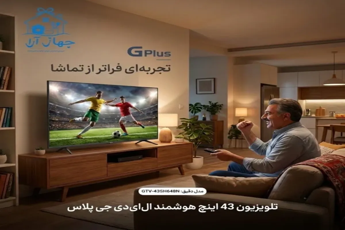 خرید بهترین مدل تلویزیون جی پلاس با تضمین کیفیت