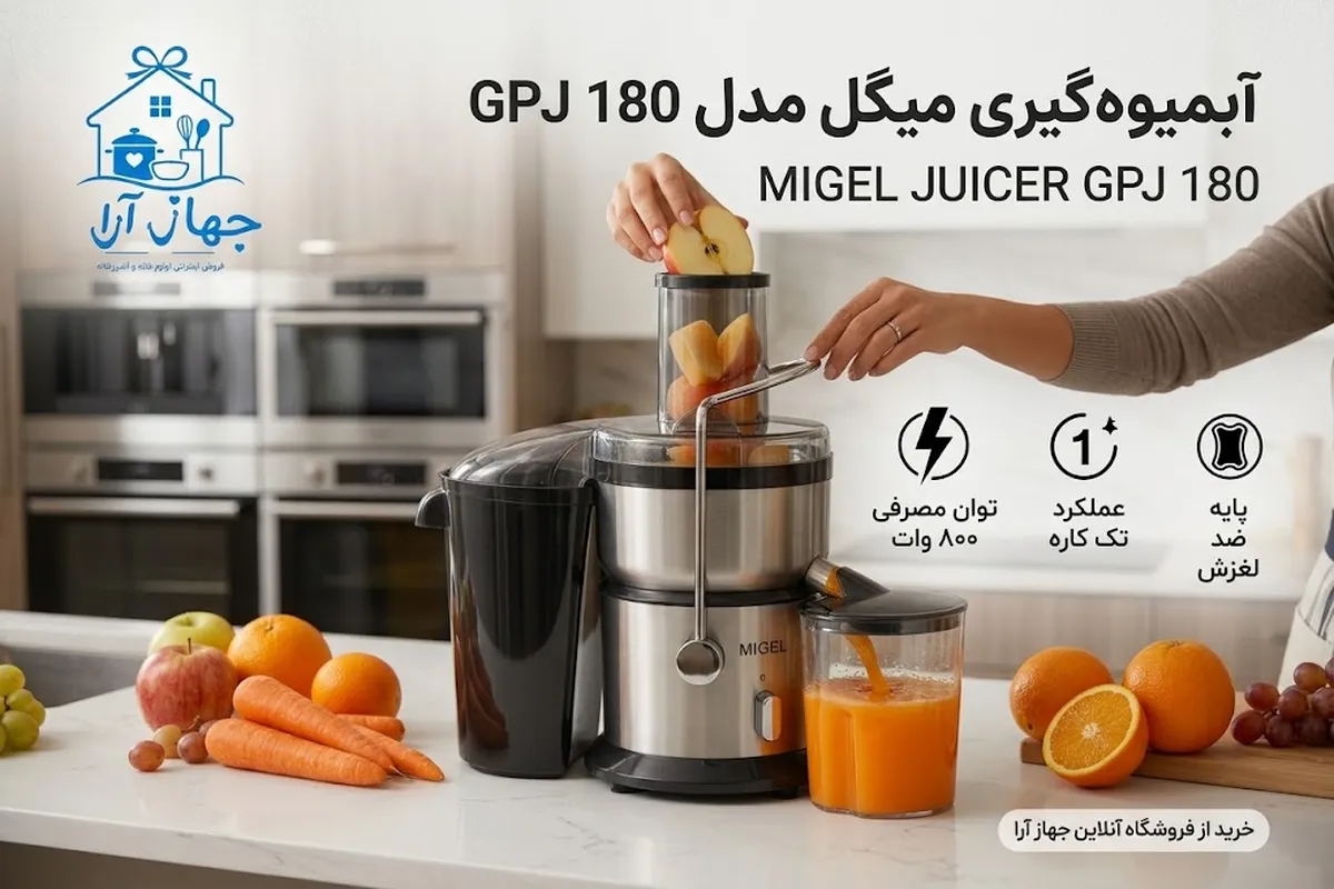 راهنمای خرید آبمیوه گیری تک کاره برند میگل با توان و عملکرد بی نظیر