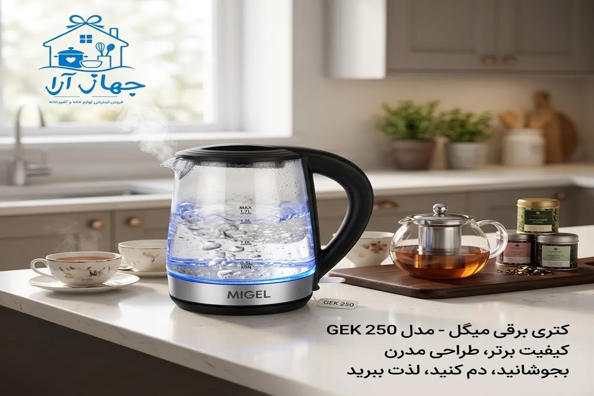 بهترین مدل کتری برقی برند میگل با توان 2200 وات مخصوص مصارف روزانه