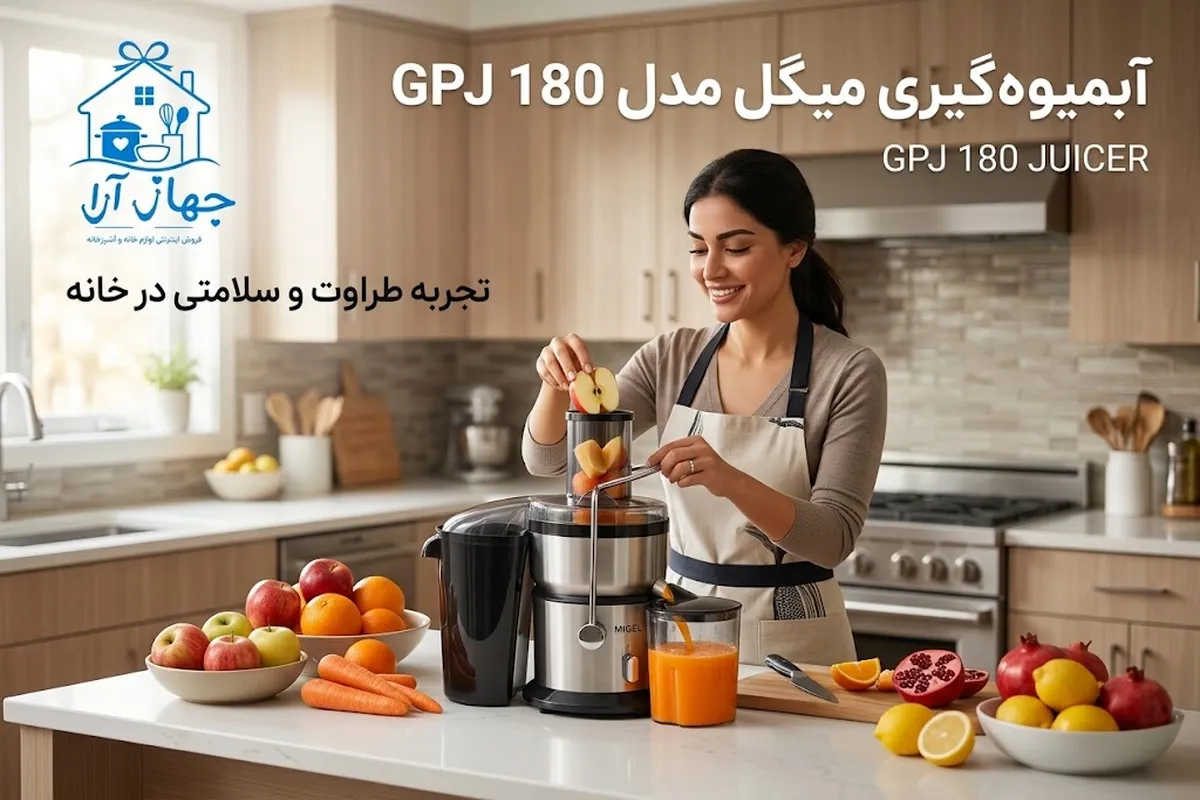 خرید بهترین مدل آبمیوه گیری برند میگل با تضمین بهترین کیفیت کالا