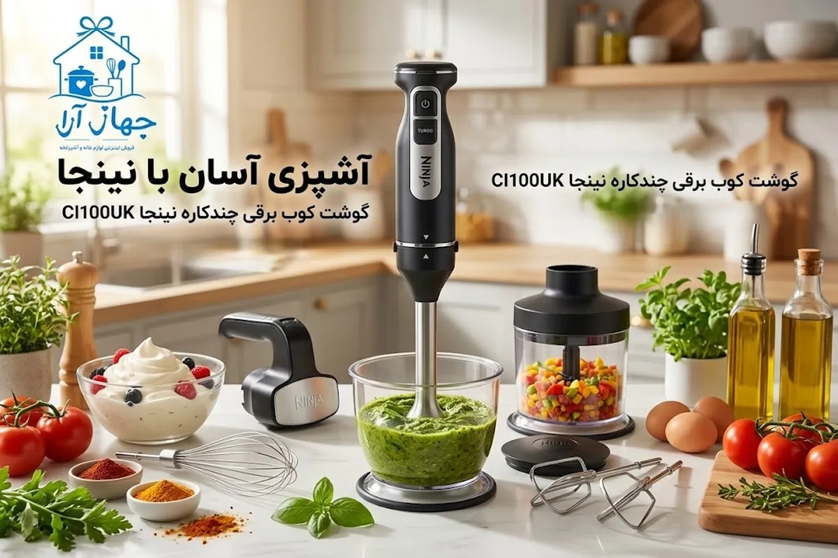 خرید بهترین مدل گوشتکوب برقی نینجا با تضمین بهترین کیفیت در جهازآرا