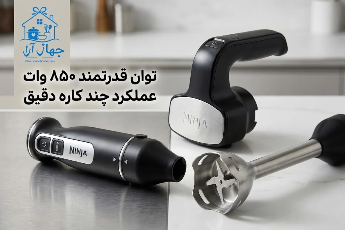 گوشتکوب برقی نینجا اصل با توان مصرفی 850 وات و بهترین کارایی برای آشپزی روزانه