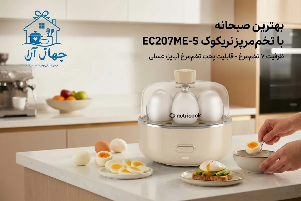 خرید بهترین مدل تخم مرغ پز برقی برند نوتریکوک