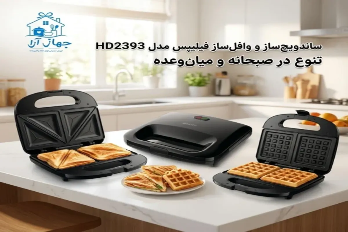 مشخصات بهترین مدل ساندویچ ساز فیلیپس با امکانات مدرن
