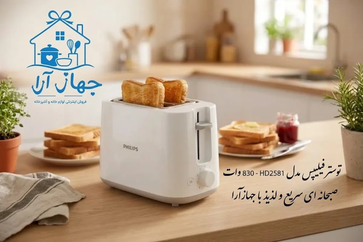 خرید بهترین مدل توستر برند فیلیپس با ضمانت کیفیت کالا