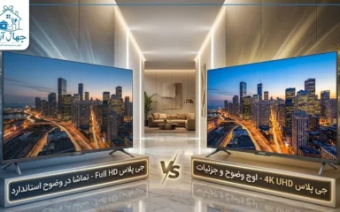 خرید بهترین تلویزیون‌های جی پلاس با بهترین رزولوشن تصویری