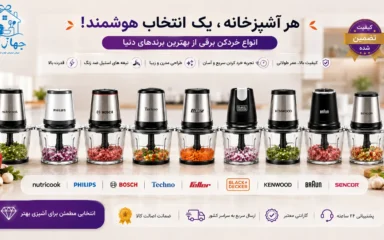 راهنمای خرید انواع بهترین خردکن برقی در برندهای معتبر داخلی و جهانی با ضمانت اصالت کالا