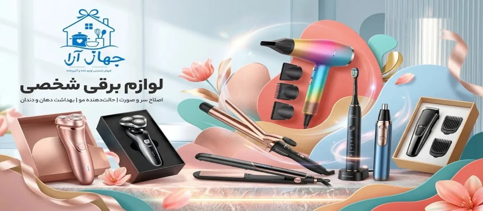 خرید لوازم برقی شخصی با تضمین بهترین کیفیت و ضمانت اصالت کالا در جهازآرا