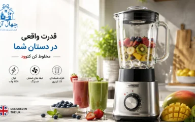 خرید انواع بلندر مخلوط کن برند کنوود اصل با ضمانت کالا و تضمین بهترین کیفیت در جهازآرا