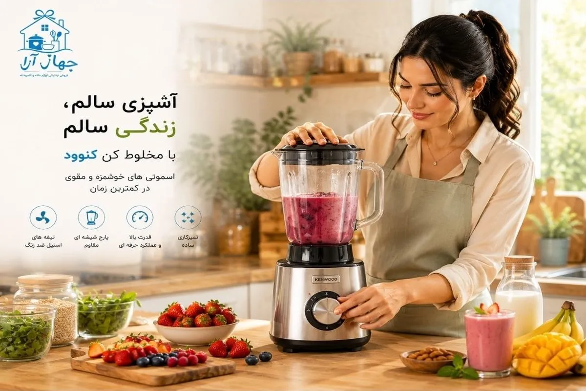 راهنمای خرید انواع بلندر و مخلوط کن کنوود با بهترین کارایی و عملکرد مطلوب