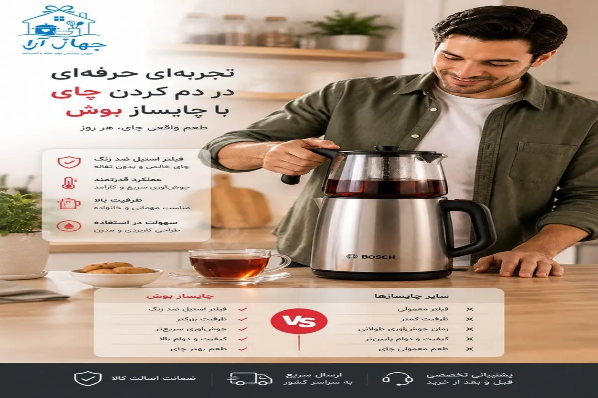 خرید بهترین چایساز برند بوش اصل با ضمانت کالا و تضمین بهترین کیفیت در جهازآرا 