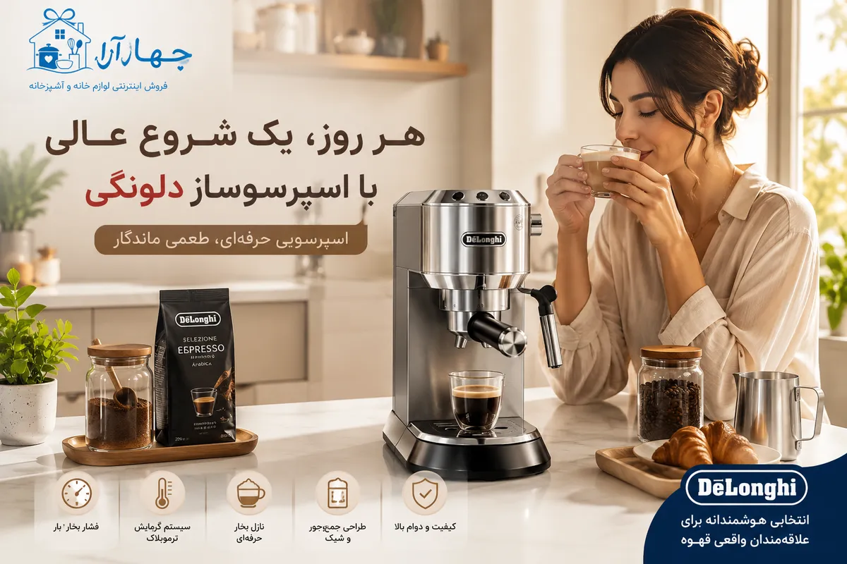 خرید بهترین برند اسپرسوساز بازار لوازم خانکی-برند دلونگی در جهازآرا