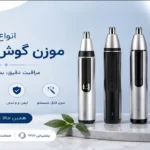 موزن گوش و بینی