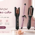 فرکننده و حالتدهنده مو