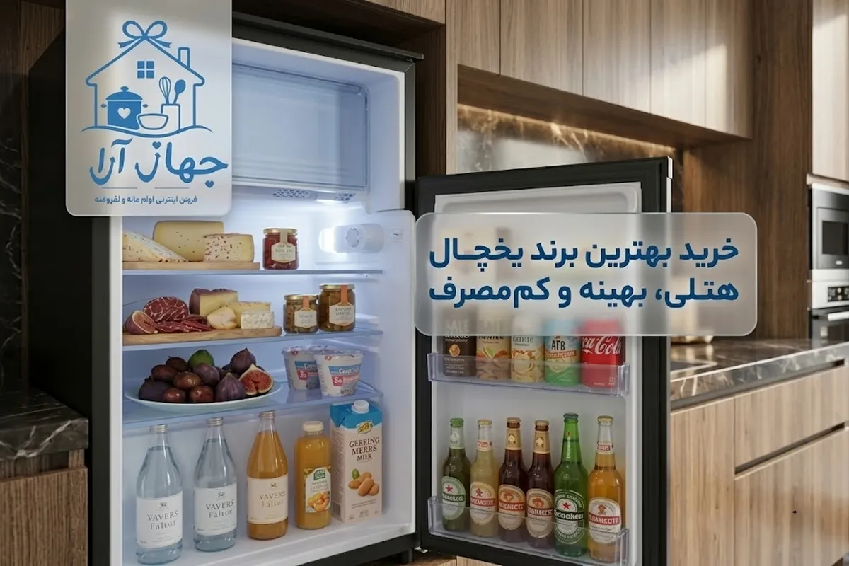 بهترین مدل یخچال هتلی برند ایستکول کم مصرف و بهینه