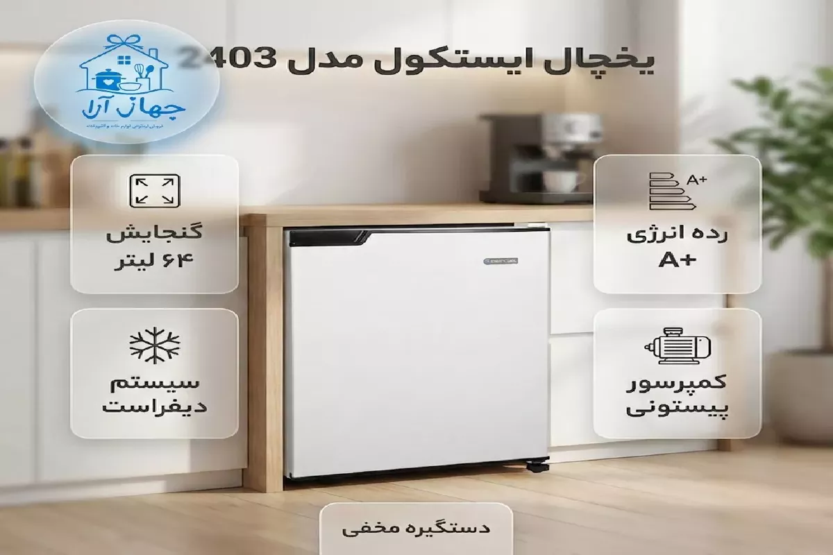یخچال 3 فوت ایستکول مدل 2403 در اشپزخانه