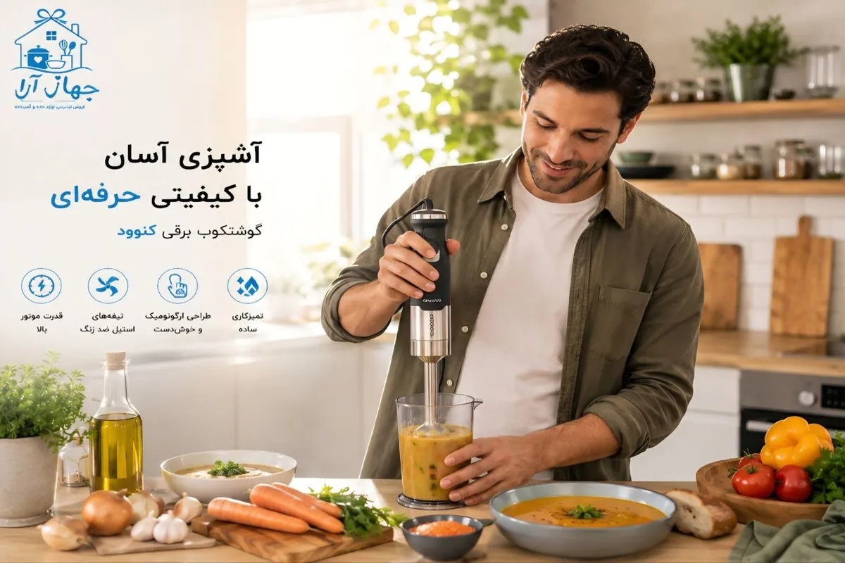 خرید لوازم برقی آشپزخانه کنوود از گوشتکوب برقی تا مولتی کوکر و غذاساز برای جهیزیه در فروشگاه جهازآرا