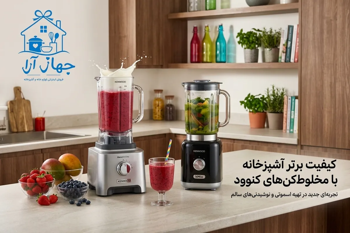 مشخصات انواع لوازم برقی خانگی برند کنوود- بهترین انتخاب با بهترین شرایط خرید آنلاین- تحویل درب منزل
