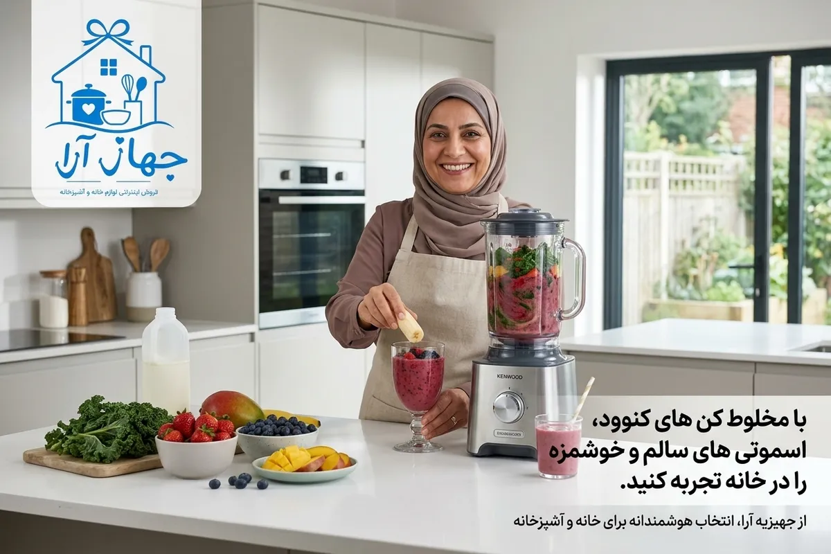 راهنمای خرید انواع مخلوط کن برند کنوود با فناوری پیشرفته و عملکرد مطلوب برای مصارف خانگی