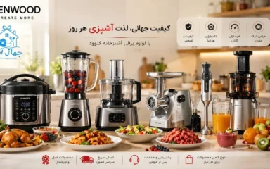خرید کاربردی‌ترین لوازم برقی آشپزخانه برند کنوود اصل با ضمانت کیفیت کالا در جهازآرا