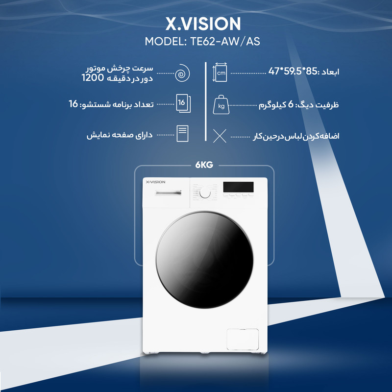 مشخصات فنی ماشین لباسشویی 6 کیلوگرم اتوماتیک مدل TE62-AW/AS ایکس ویژن