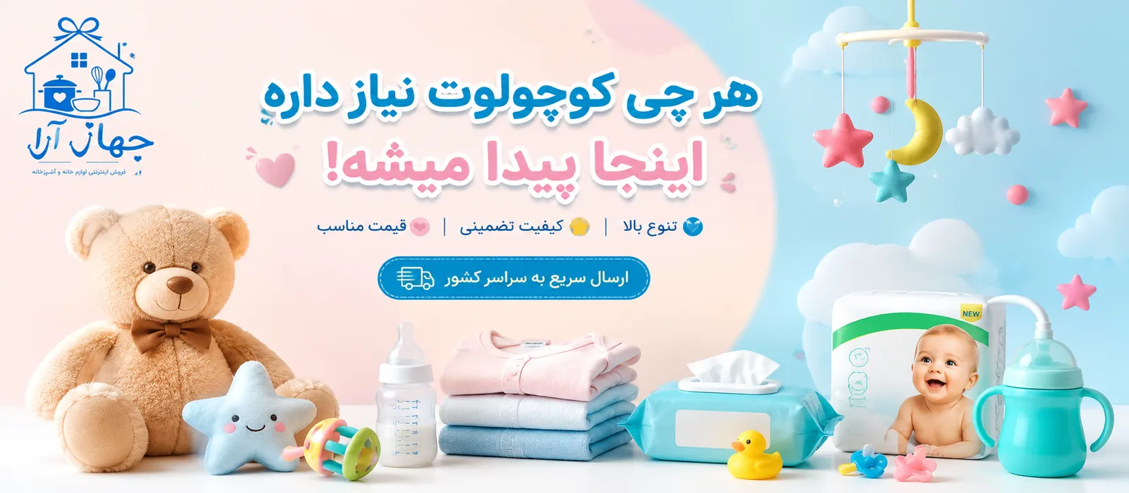 خرید محصولات کودک و نوزاد با بهترین کیفیت و قیمت بازار در جهازآرا