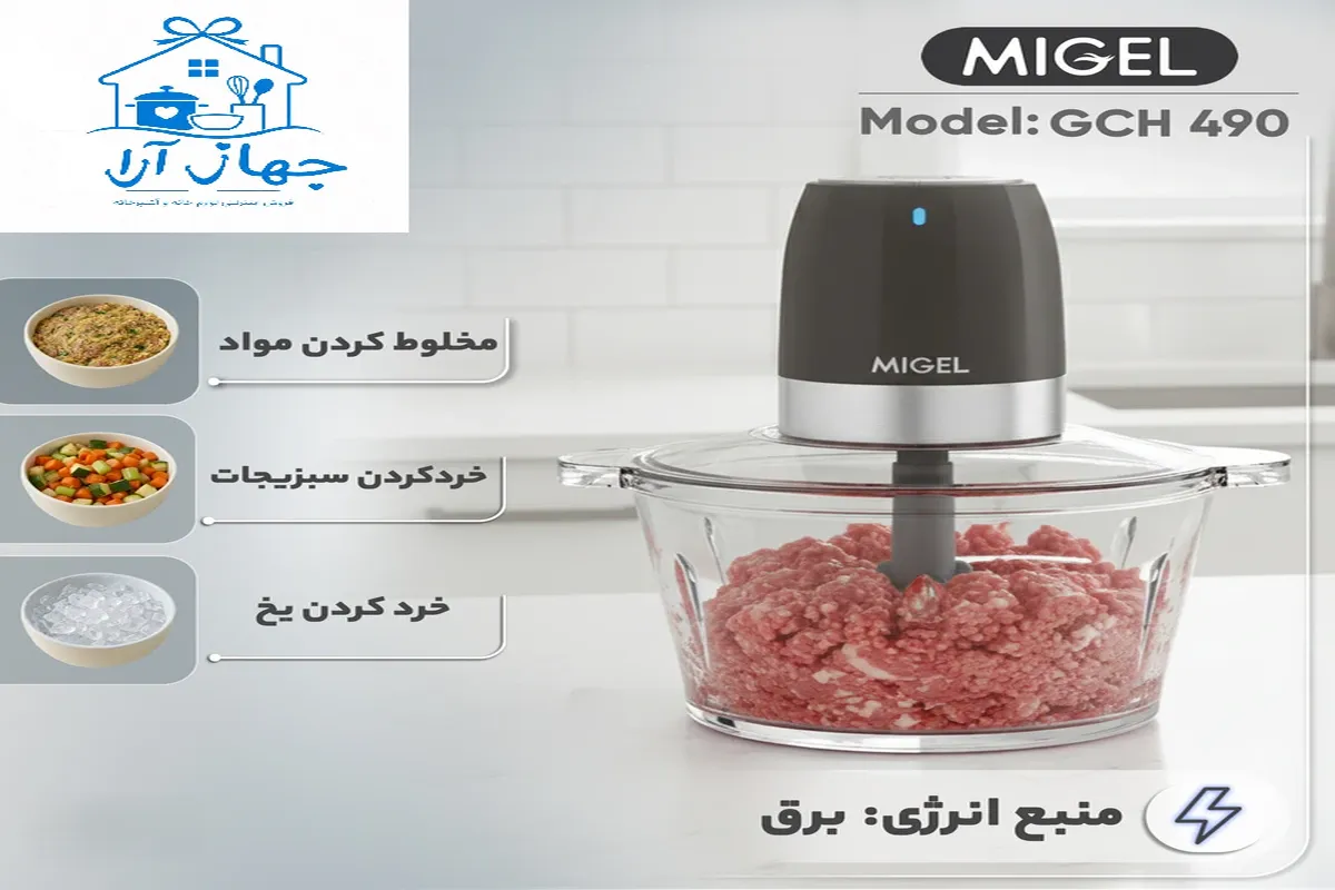 خرید بهترین مدل خردکن برند میگل با کارایی بالا و کیفیت بی‌نظیر