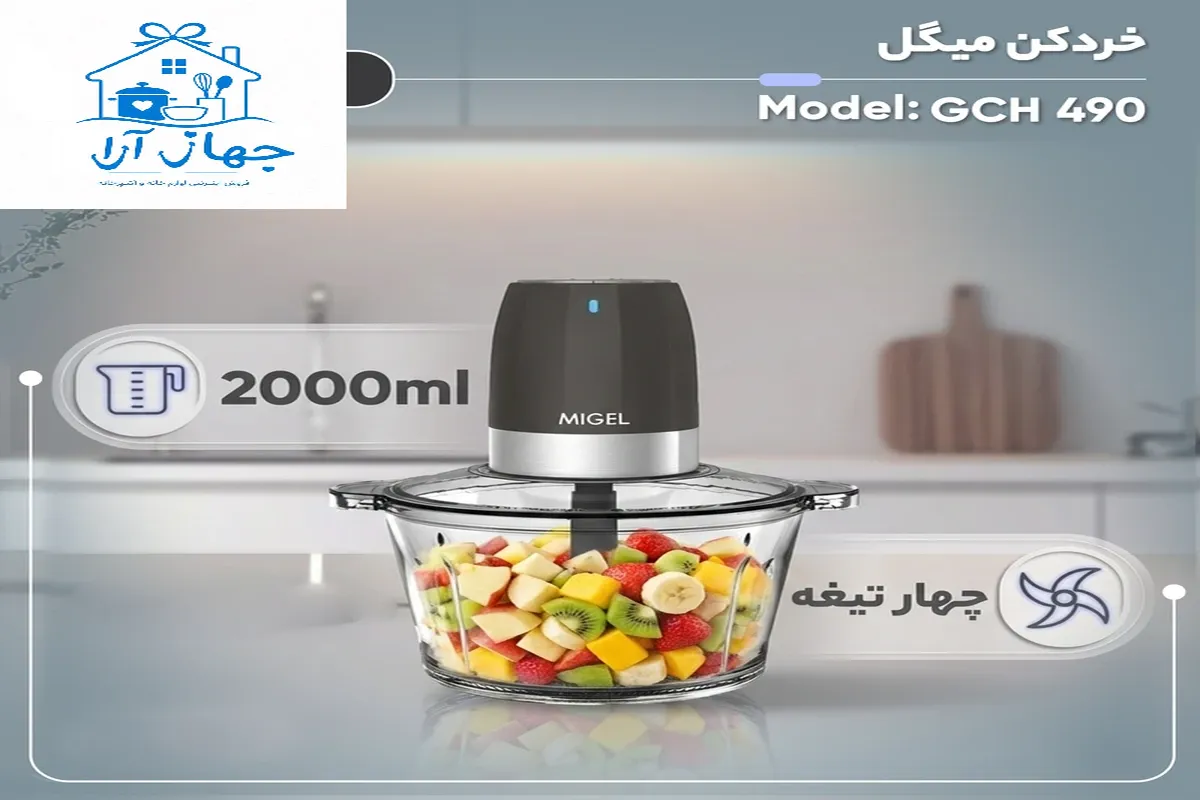 بهترین مدل خردکن برقی ایرانی برند میگل با ضمانت کیفیت کالا و قیمت مناسب در جهازآرا