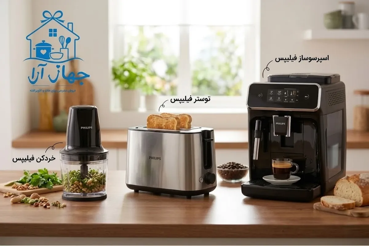 کالکشن پرفروش‌ترین محصولات فیلیپس برای خانه و آشپزخانه در جهازآرا