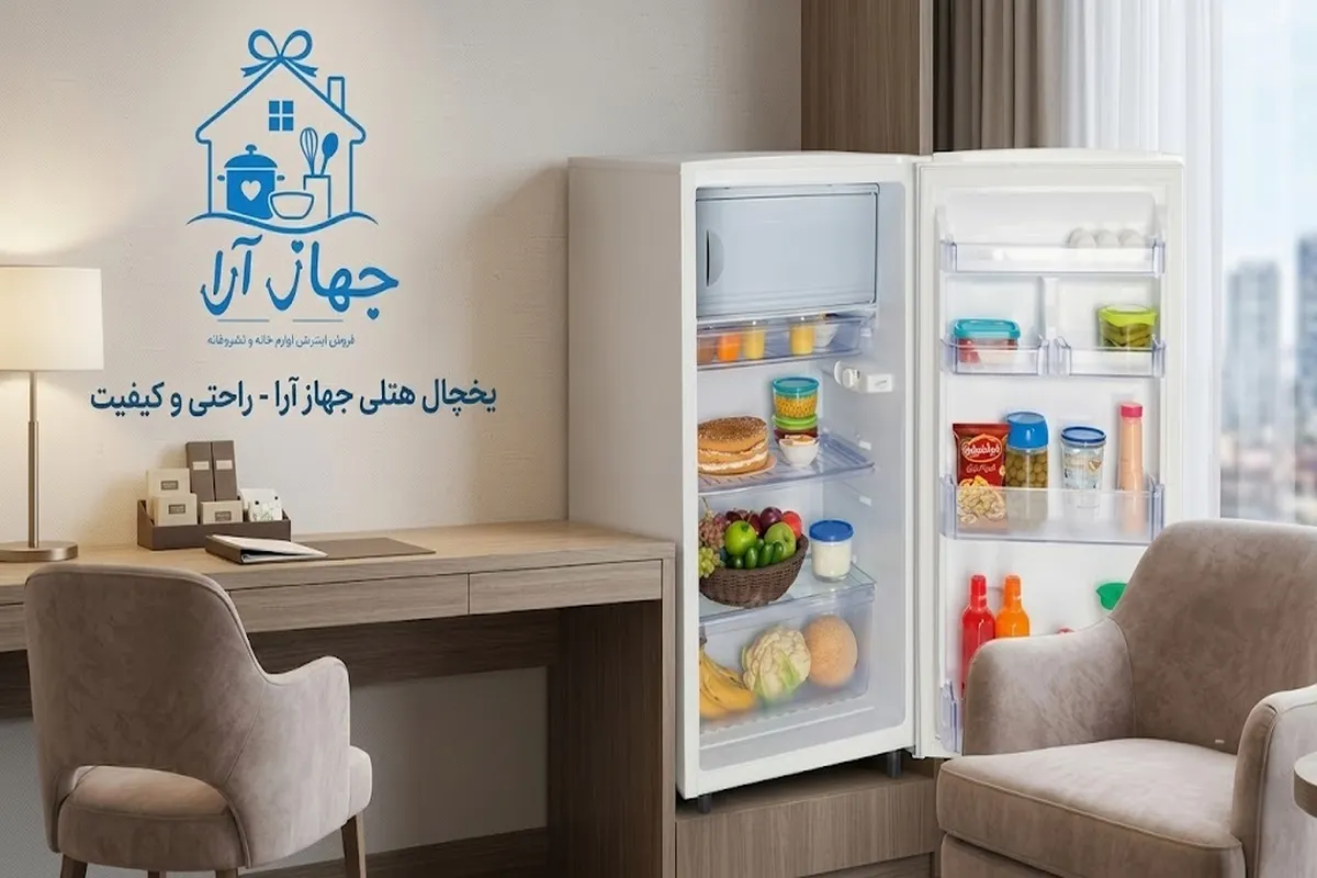 خرید یخچال هتلی کمجا و قیمت مناسب برای سوییت، خوابگاه و محل کار