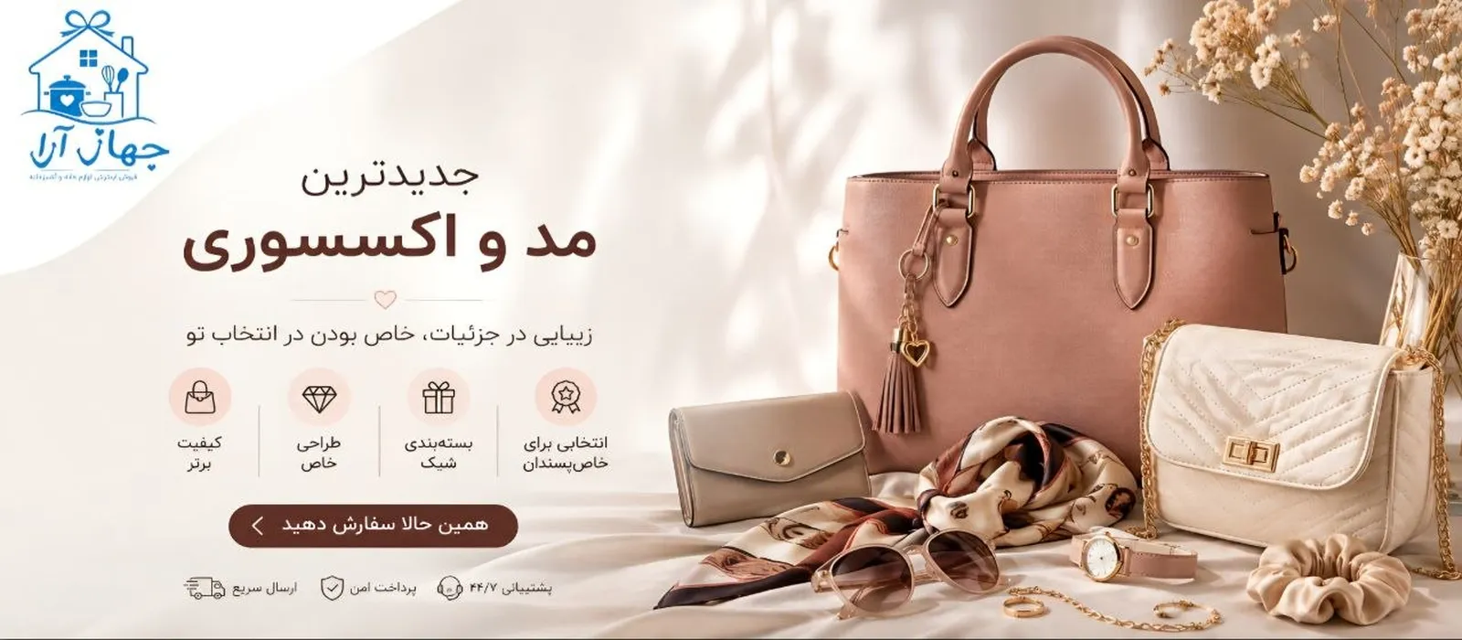 خرید زیورآلات و اکسسوری از بهترین برندهای محبوب بازار با بهترین کیفیت و قیمت در فروشگاه جهازآرا