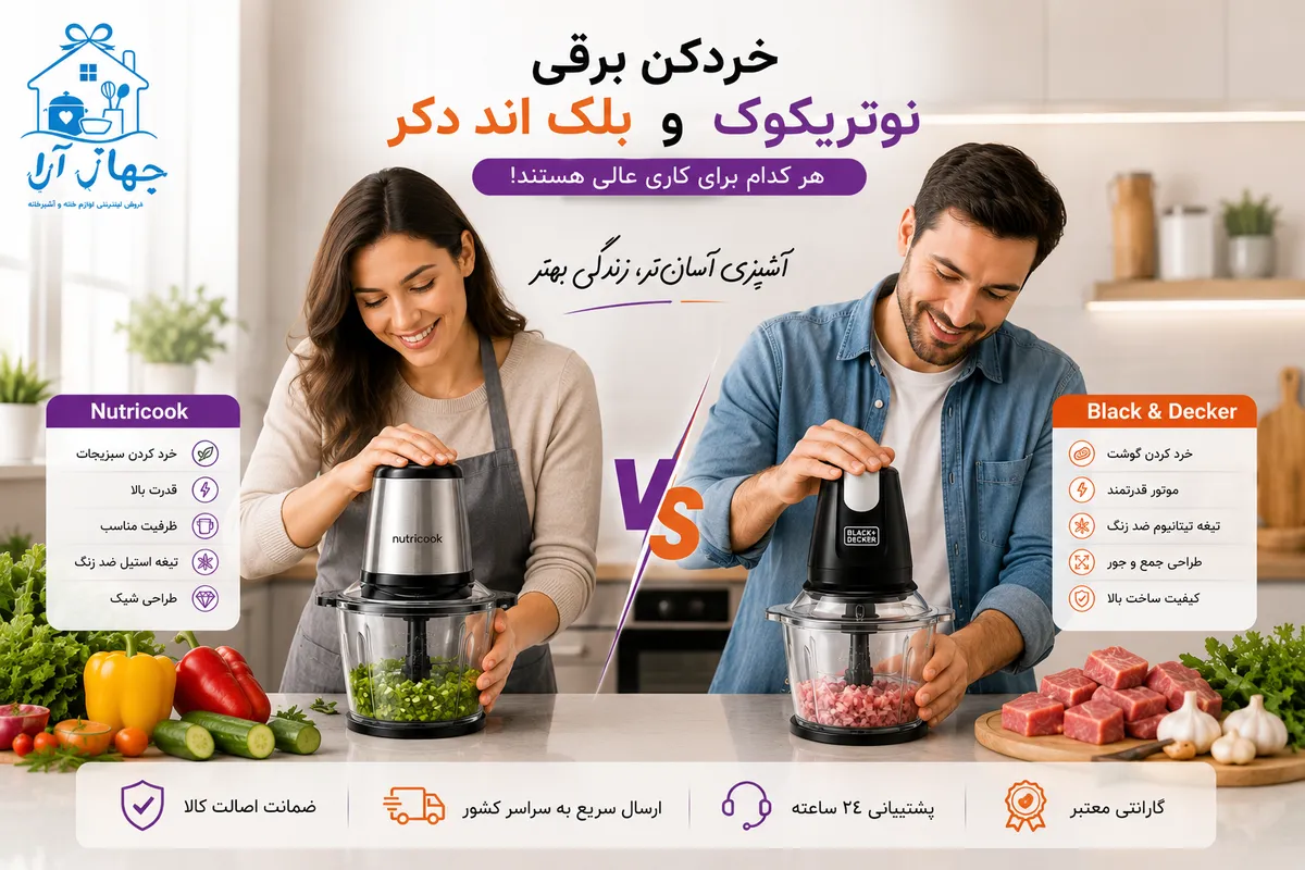 مشخصات خردکن برقی نوتریکوک و خردکن برقی بلک اند دکر- انتخاب با شماست