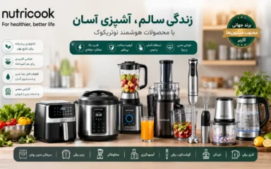 راهنمای خرید لوازم برقی آشپزخانه برند نوتریکوک اصل با ضمانت کالا در جهازآرا