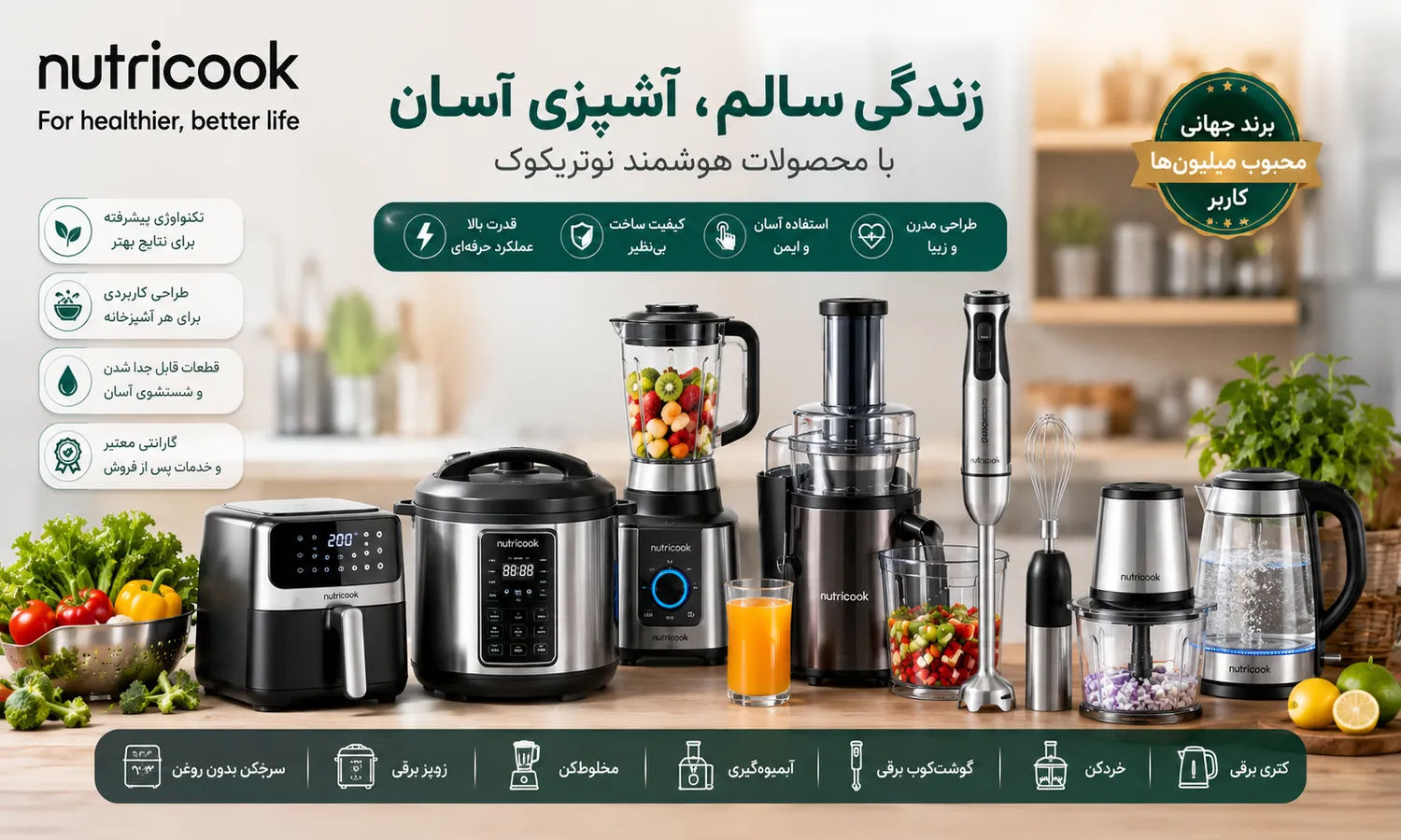 راهنمای خرید لوازم برقی آشپزخانه برند نوتریکوک اصل با ضمانت کالا در جهازآرا