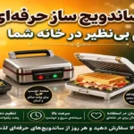 ساندویچ‌ساز