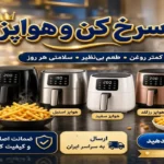 سرخ‌کن و هواپز