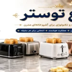 توستر