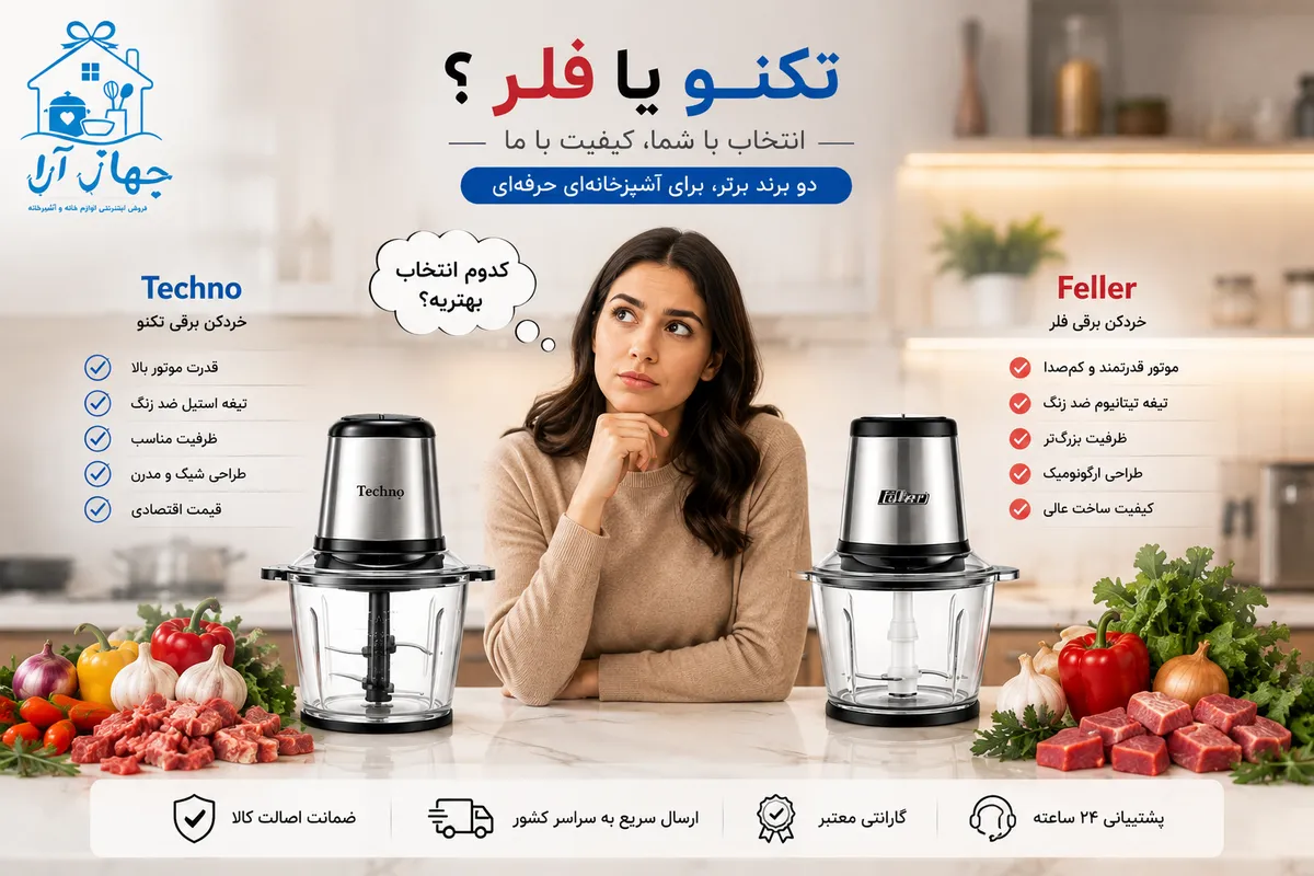 خرید خردکن برقی فلر یا خردکن برقی تکنو! بهترین انتخاب در جهازآرا