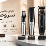 ماشین اصلاح سر و صورت