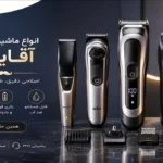 ماشین اصلاح آقایان
