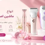ماشین اصلاح بانوان