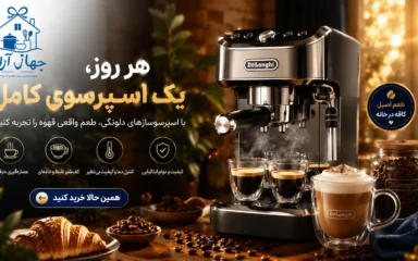 راهنمای خرید اسپرسوساز دلونگی برای مصارف خانگی و حرفه ای در جهازآرا