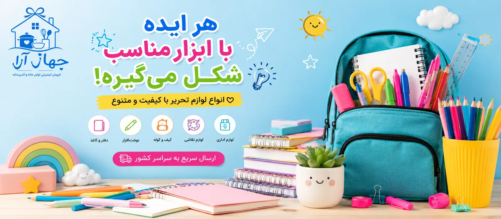 خرید مجموعه لوازم تحریر برای دانش آموزان و محل کار با بهترین قیمت بازار در فروشگاه جهازآرا