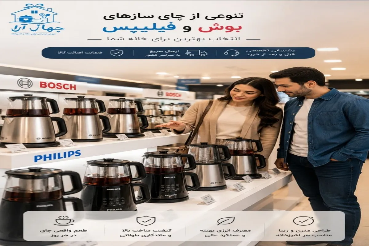 راهنمای انتخاب بهترین برند چای ساز بوش و فیلیپس برای جهیزیه